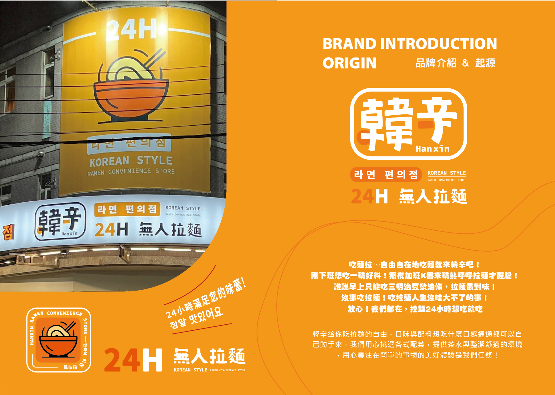 韓辛24H無人拉麵加盟手冊品牌介紹