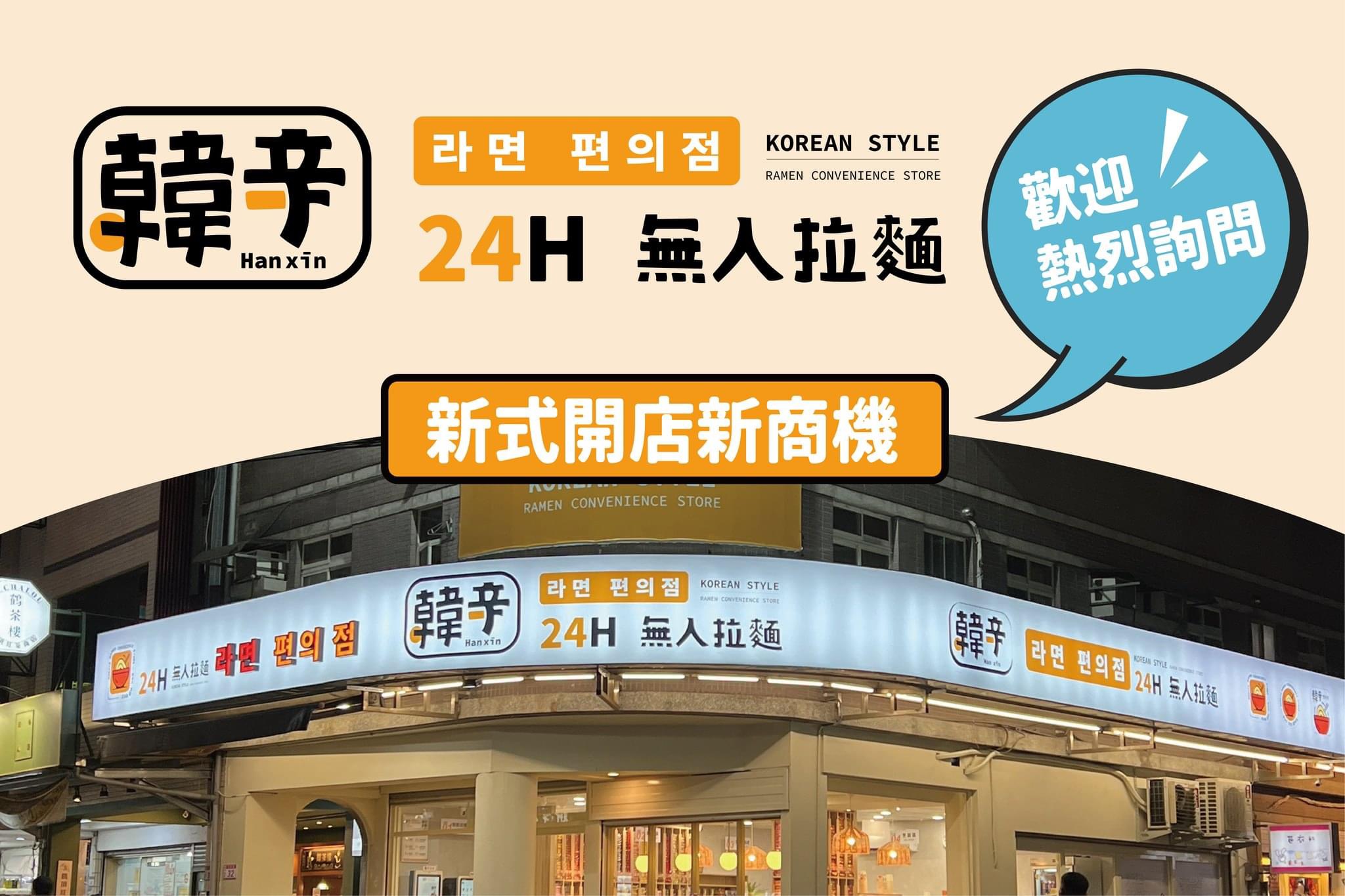 韓辛24H無人拉麵新式開店商機宣傳