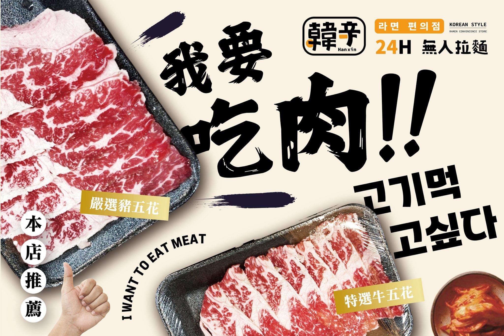 韓辛24H無人拉麵加購肉品宣傳