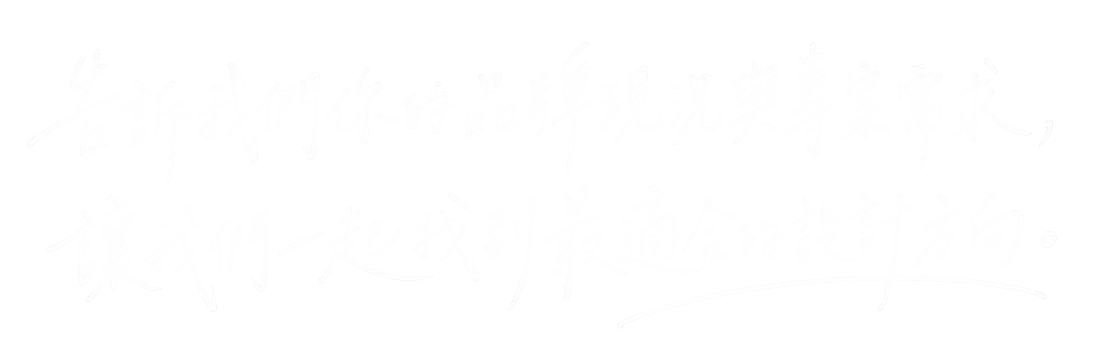 告訴我們你的品牌現況與專案需求,讓我們一起找到最適合的設計方向。