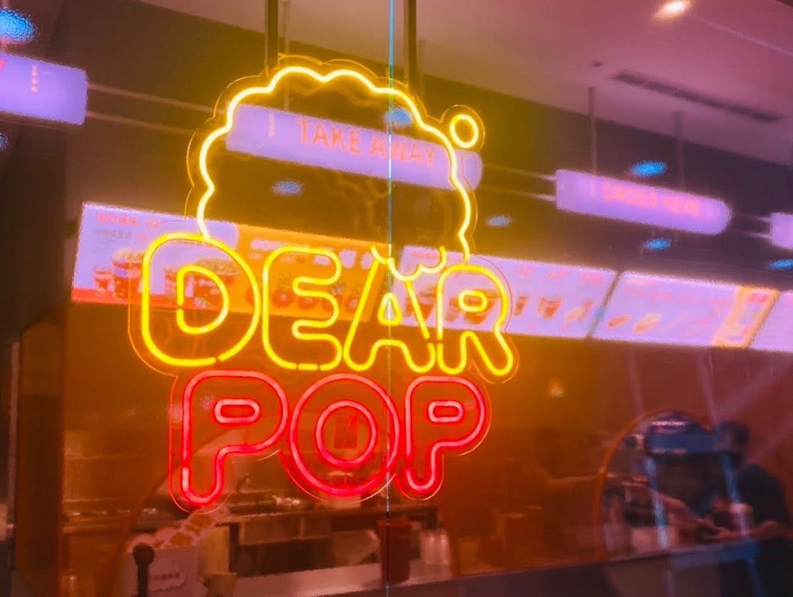 品牌霓虹燈|簡約童趣的 Dear Pop 識別